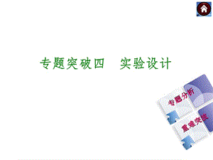 专题突破四实验设计.ppt