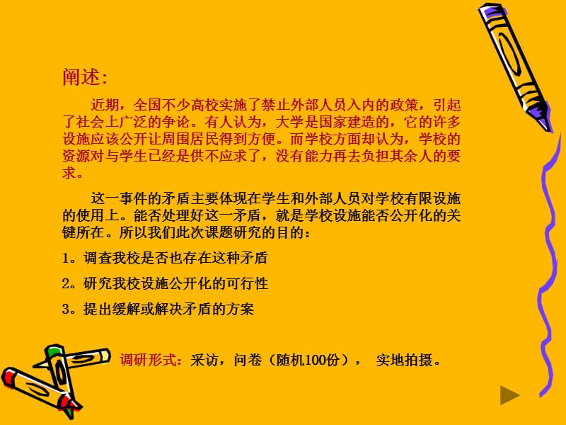 学校设施能否公开化课题研究.ppt_第2页