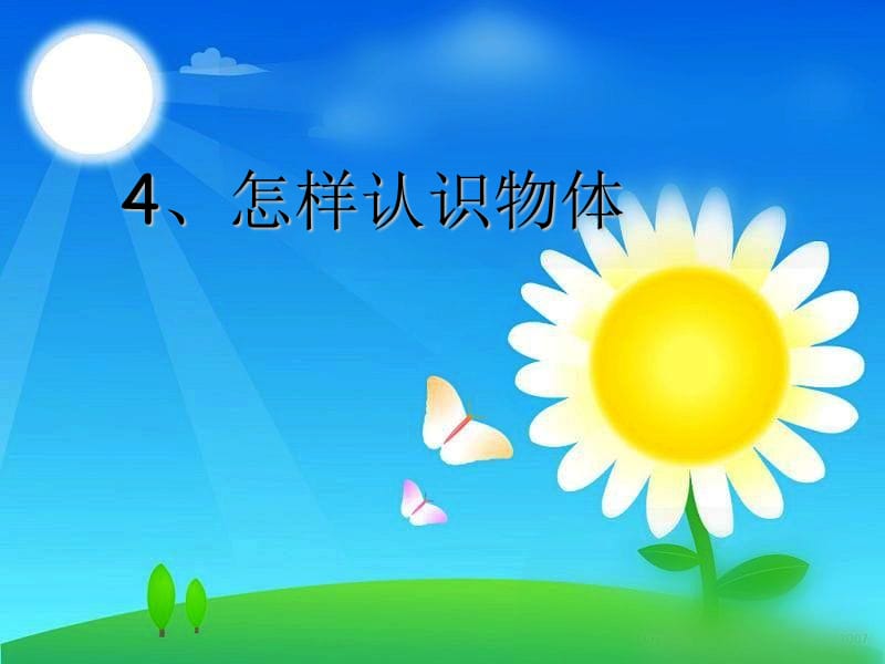 青岛版小学科学《怎样认识物体》PPT课件.ppt_第1页