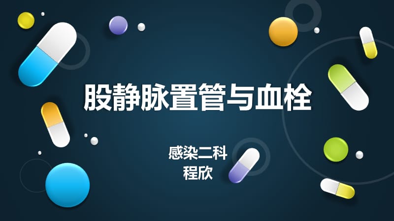 股静脉置管与血栓.ppt_第1页