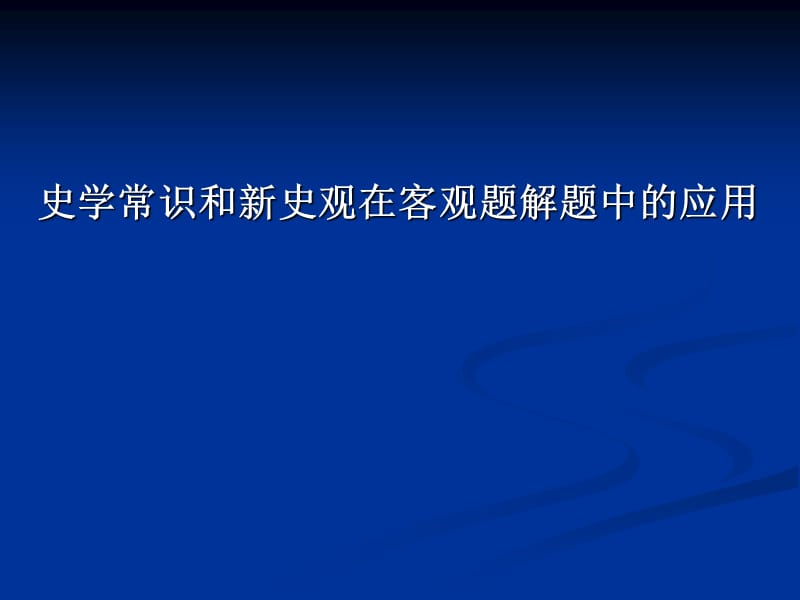 高中历史：史学常识和新史观在客观题解题中的应用.ppt_第1页