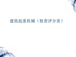 建筑起重机械（检查评分表）.ppt