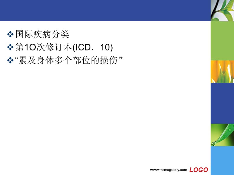 多发伤病历与诊断.ppt_第3页