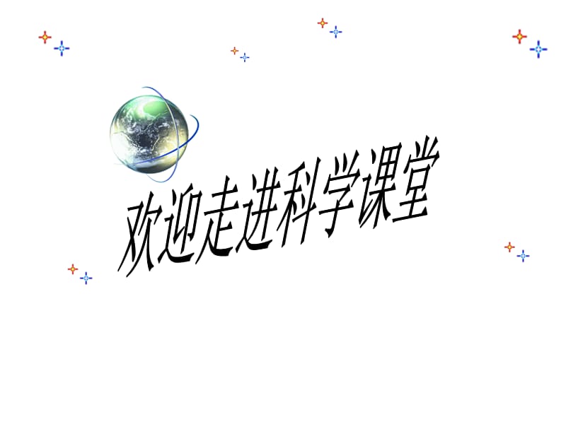 青岛版小学科学《静止和运动》精品课件.ppt_第1页