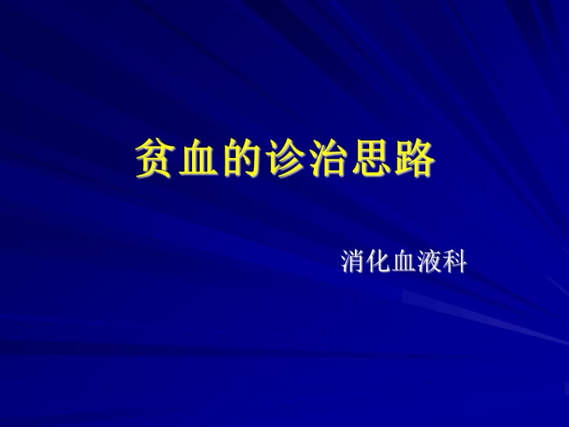 贫血的诊治思路.ppt_第1页