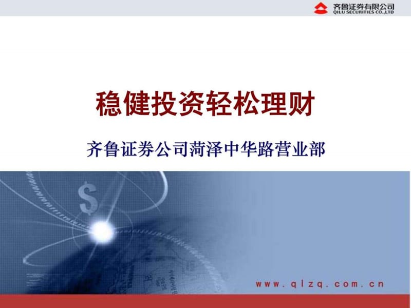 齐鲁证券稳健投资轻松理财.ppt_第1页