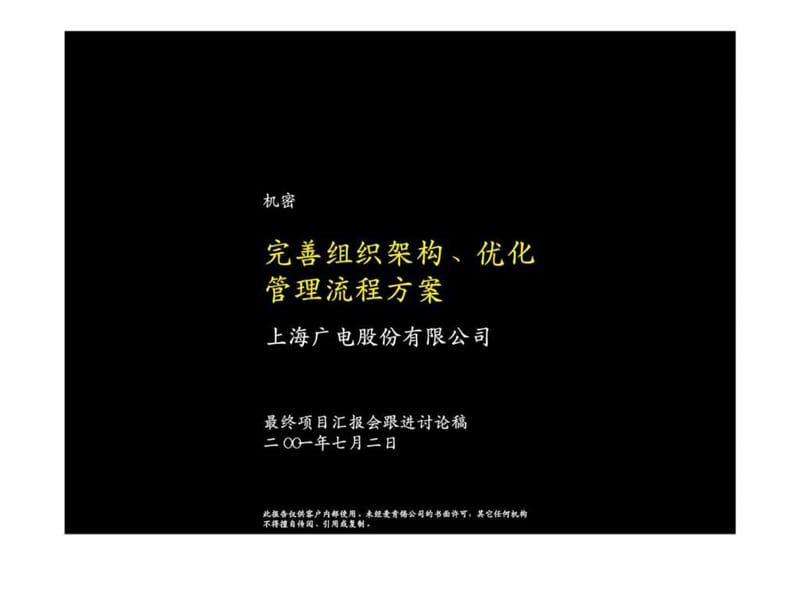 麦肯锡：上海广电股份有限公司完善组织架构丶优化管理流程方案.ppt_第1页