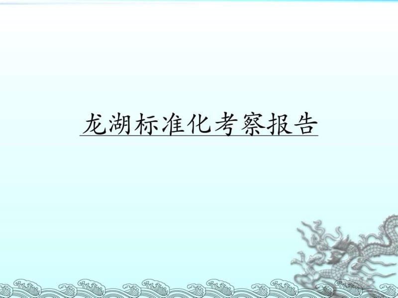 龙湖标准化考察报告(分享版).ppt.ppt_第1页