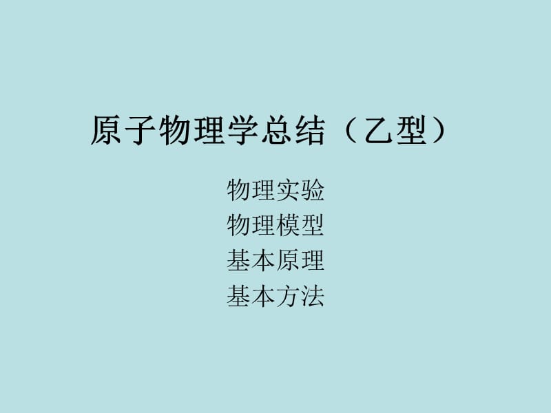 原子物理学总结（乙型）.ppt_第1页