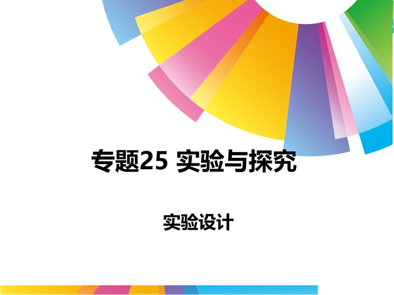 专题25实验与探究.ppt_第1页