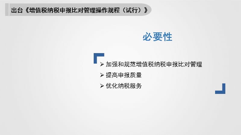 增值税纳税申报比对管理操作规程.ppt_第2页