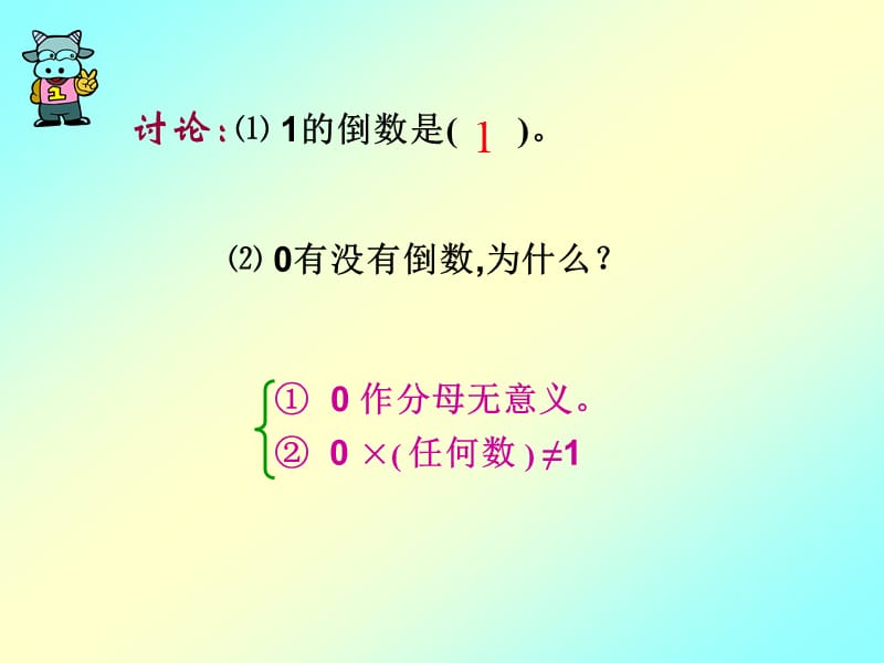 青岛版小学数学六年级上册一单元《倒数练习》课件.ppt_第2页