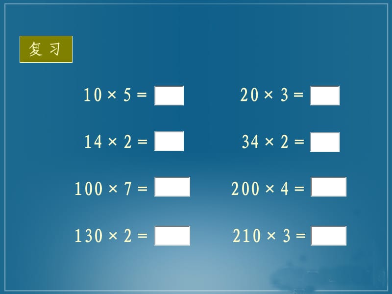 人教版四年级数学上册《口算乘法》PPT课件.ppt_第2页