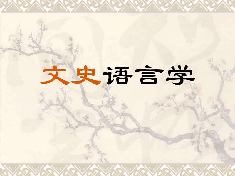 文史语言学.ppt_第1页