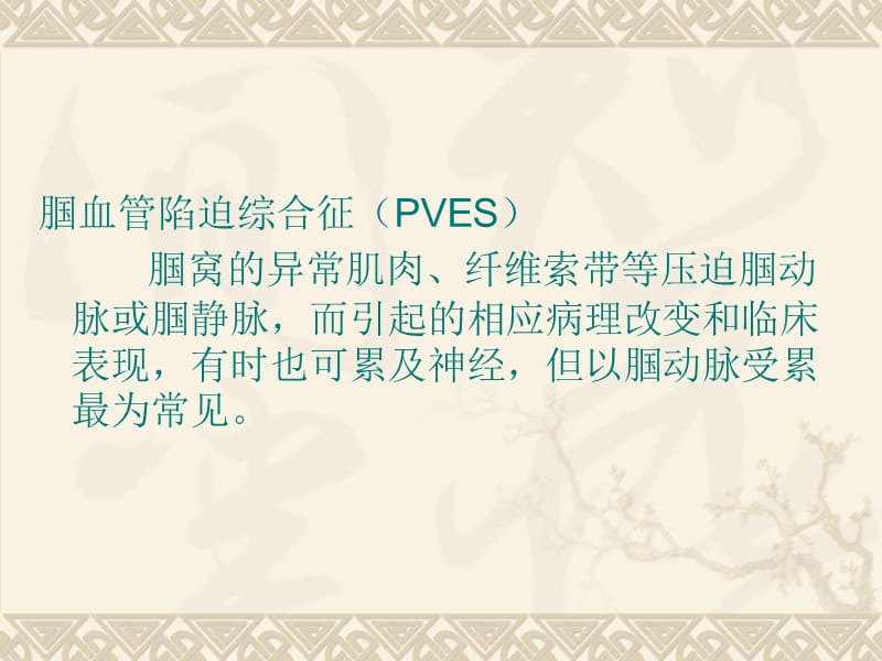 腘血管陷迫综合症.ppt_第2页