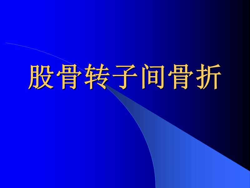 股骨转子间骨折.ppt_第1页