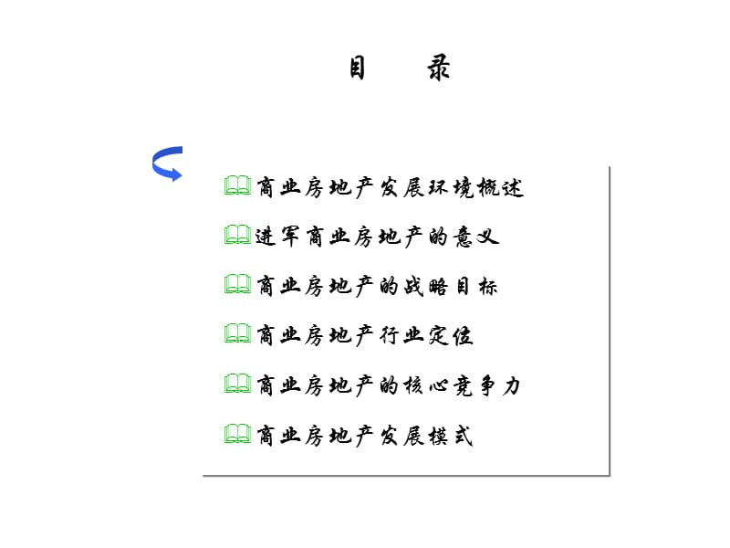 东滩公司商业房地产发展战略研究136页.ppt_第2页