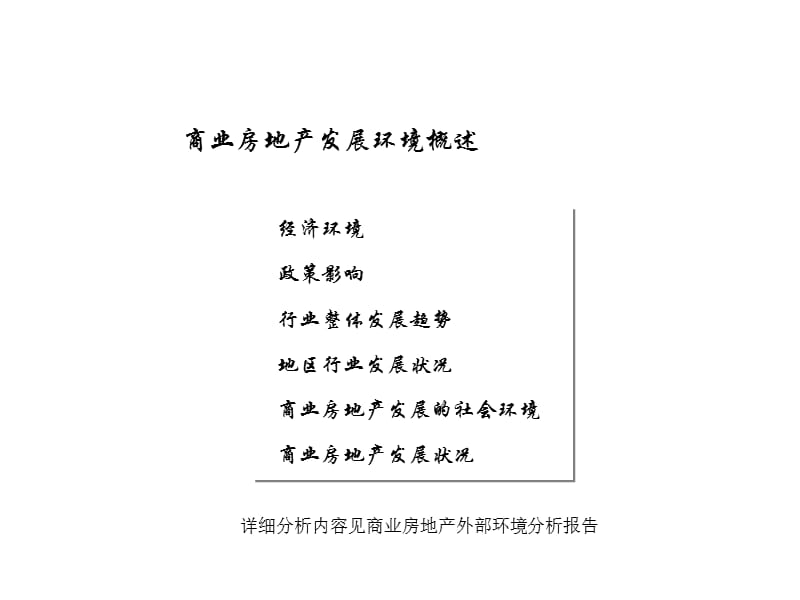 东滩公司商业房地产发展战略研究136页.ppt_第3页