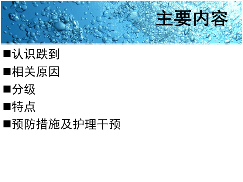 老年患者跌倒的预防与护理.ppt_第2页