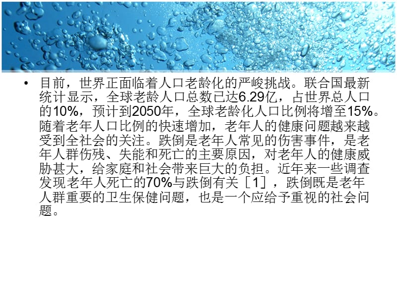 老年患者跌倒的预防与护理.ppt_第3页