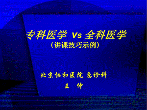 专科医学vs全科医学讲课技巧示例.ppt