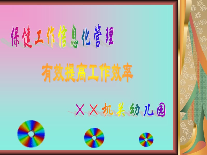 幼儿园保健管理.ppt_第1页