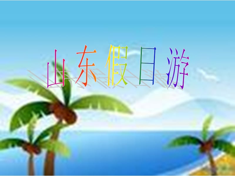 青岛版小学数学《山东假日游》精品课件.ppt_第1页