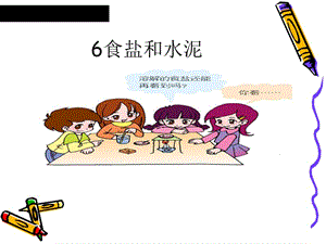 青岛版小学科学《食盐和水泥》.ppt