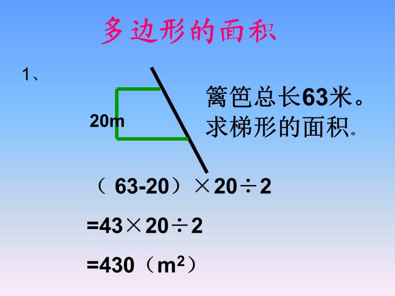 人教版五年级数学上册《多边形的面积》PPT课件.ppt_第1页