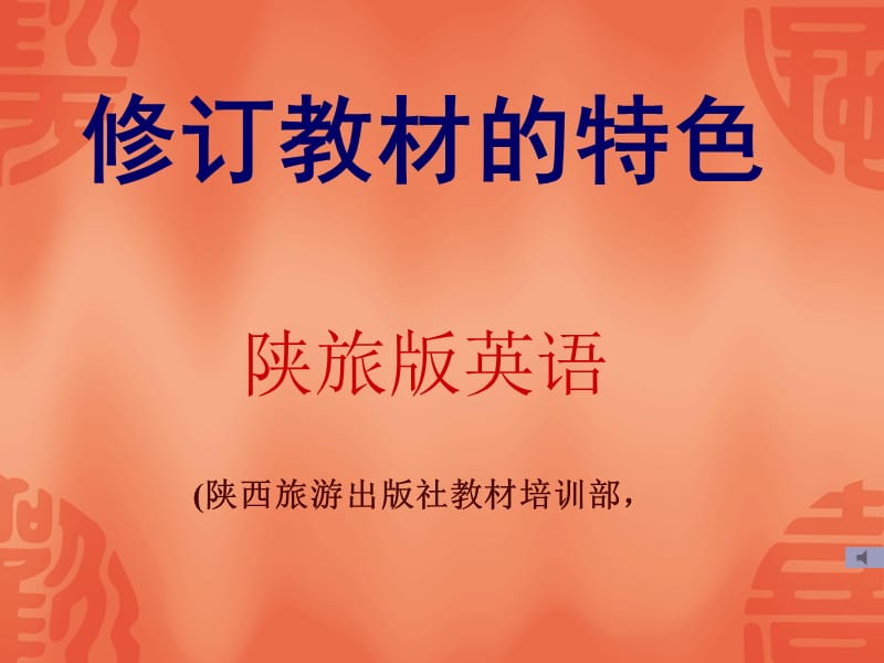 陕西旅游版小学英语修订教材的特色.ppt_第1页