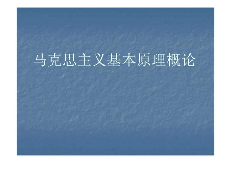 马克思主义基本原理概论课件.ppt.ppt_第1页