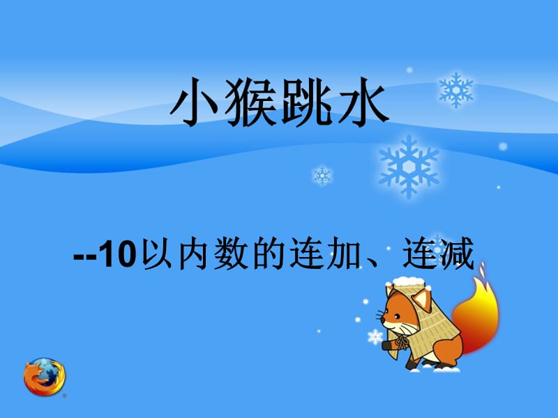 人教版数学一上《10以内数的连加、连减》（小猴跳水）PPT课件].ppt_第1页