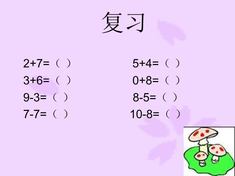 人教版数学一上《10以内数的连加、连减》（小猴跳水）PPT课件].ppt_第2页