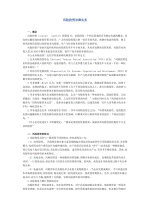 法律实务（金融证券法律实务）风险投资法律实务讲义.doc