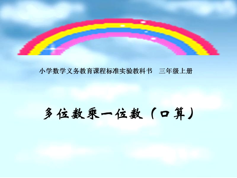 小学数学义务教育课程标准实验教科书三年级上册 多位数乘一位数（口算）.ppt_第1页