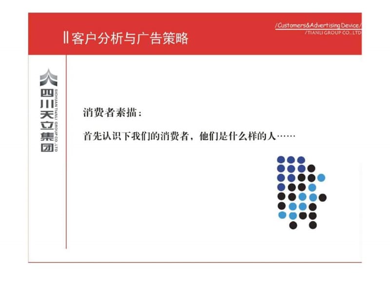 龙湖营销系列培训_客户分析与广告策略.ppt_第3页