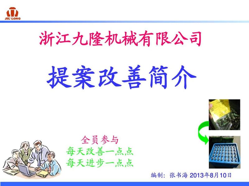 隆 提案改善简介教材20121107.ppt.ppt_第1页