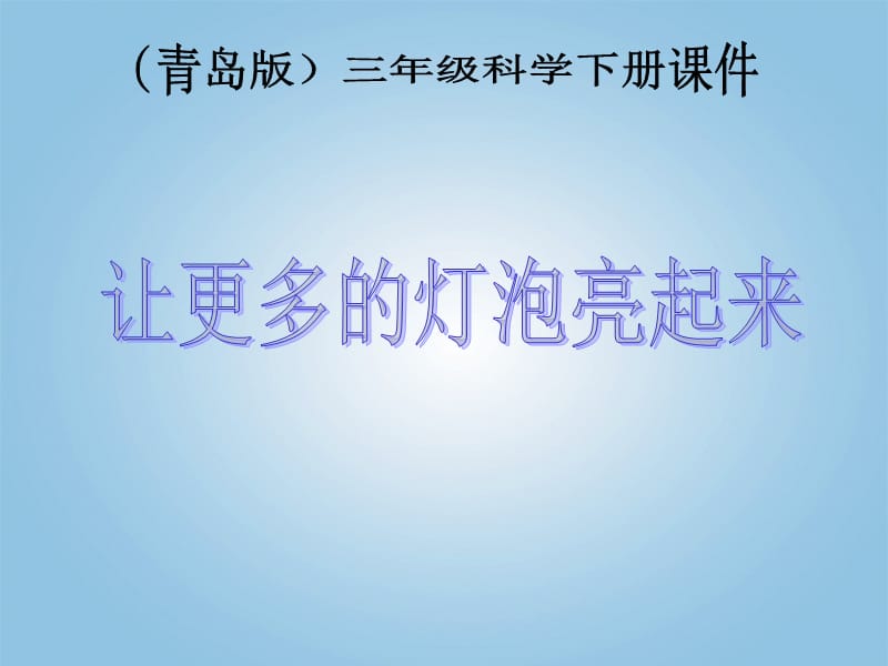 青岛版小学科学三年级科学下册《让更多的灯泡亮起来》课件_.ppt_第1页