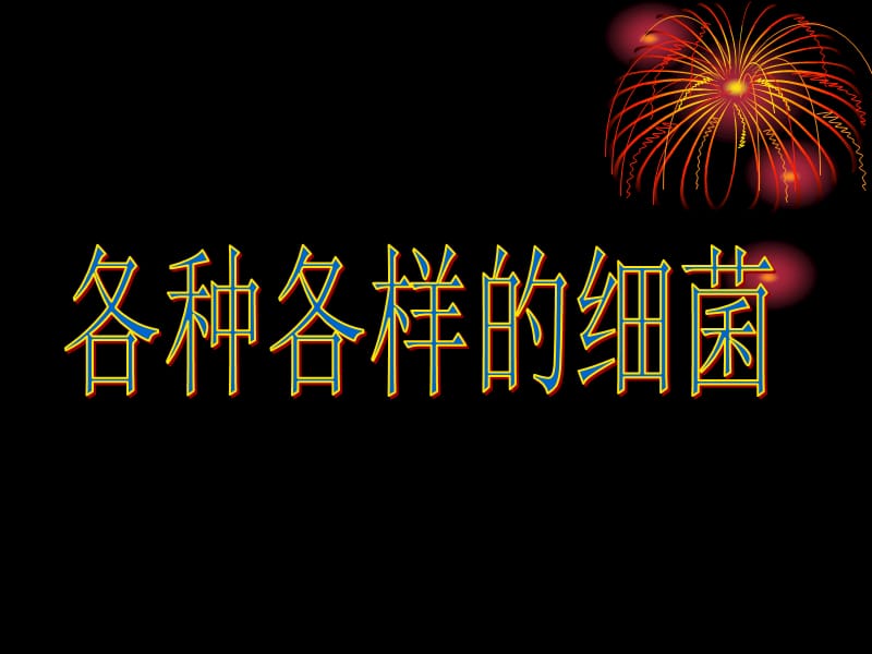 青岛版小学科学六年级上册《细菌》课件.ppt_第2页