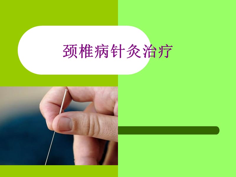 颈椎病针灸治疗.ppt_第1页