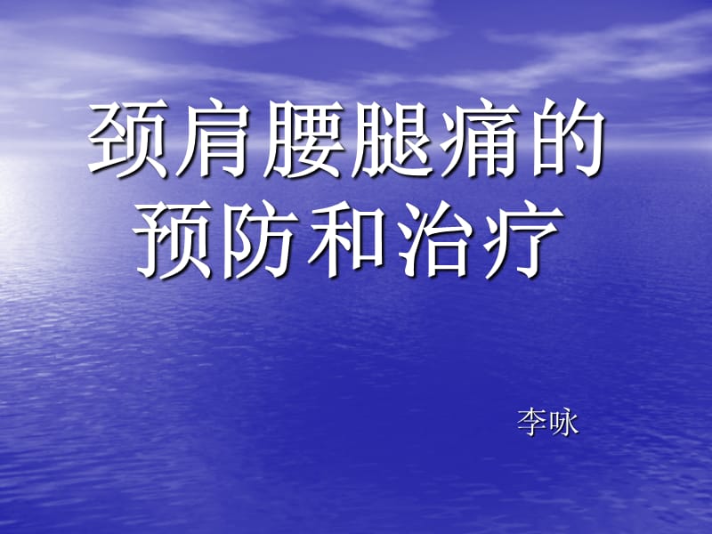 颈肩腰腿痛的预防.ppt_第1页