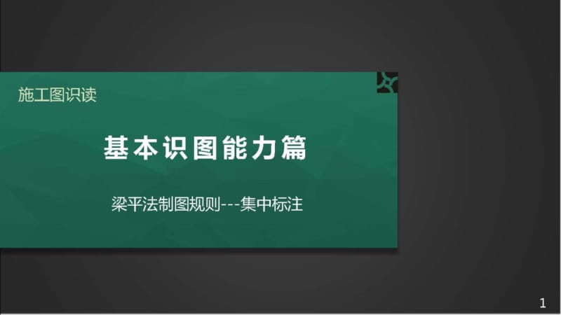 施工图识读——单元2.1.3梁平法制图规则--2集中标注.pptx_第1页