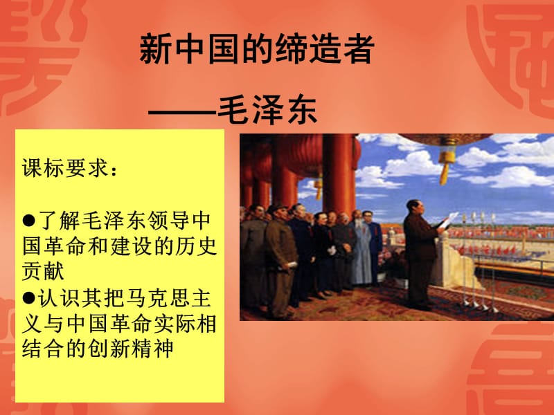 新中国的缔造者——毛泽东.ppt_第1页
