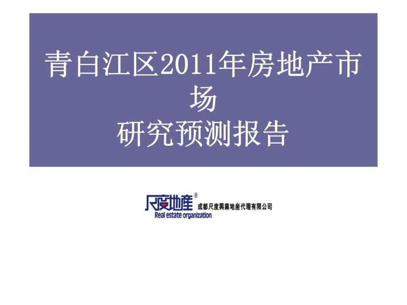 青白江区2011年房地产市场研究预测报告.ppt_第1页