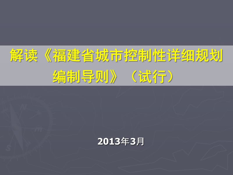 解读--福建省城市控制性详细规划编制导则2013.ppt_第1页