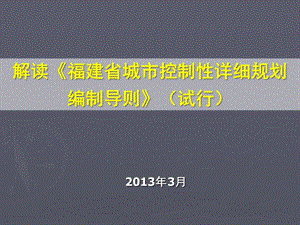 解读--福建省城市控制性详细规划编制导则2013.ppt