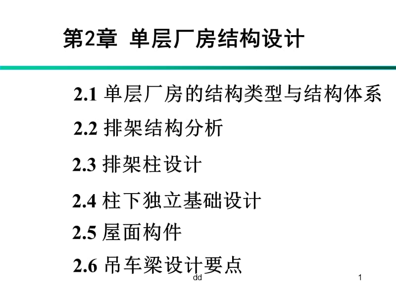 wy单层厂房结构设计.ppt_第1页