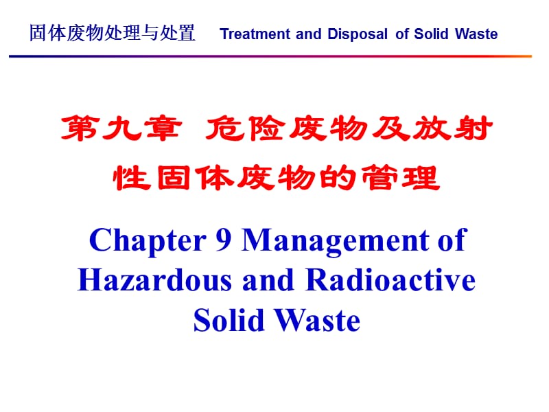 东华大学环境科学与工程学院固体废物处理与处置课件 第九章.ppt_第1页