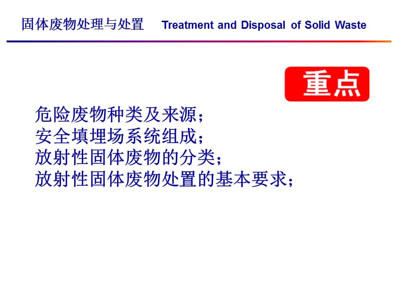 东华大学环境科学与工程学院固体废物处理与处置课件 第九章.ppt_第2页