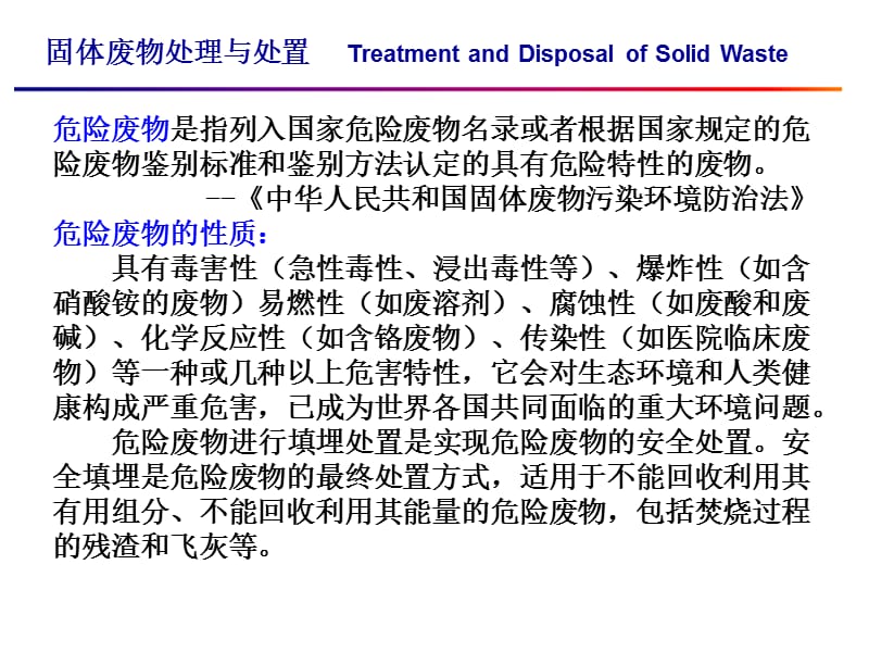 东华大学环境科学与工程学院固体废物处理与处置课件 第九章.ppt_第3页